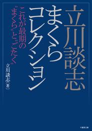 立川談志まくらコレクション　これが最期の“まくら”と“ごたく”