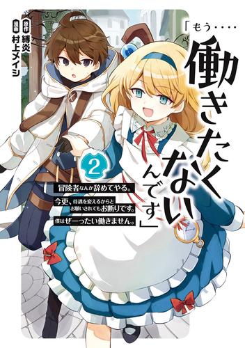 「もう‥‥働きたくないんです」冒険者なんか辞めてやる。今更、待遇を変えるからとお願いされてもお断りです。僕はぜーったい働きません。 2巻