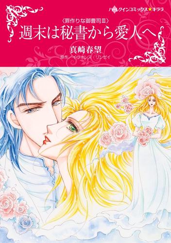 週末は秘書から愛人へ〈罪作りな御曹司Ⅲ〉【分冊】 1巻