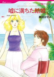 嘘に満ちた結婚【分冊】 2巻