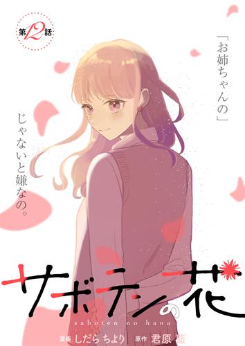 サボテンの花 分冊版 12 | 漫画全巻ドットコム