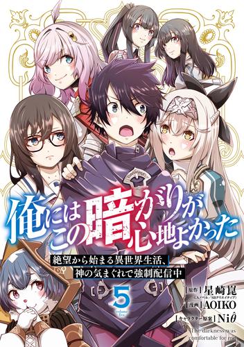 俺にはこの暗がりが心地よかった　―絶望から始まる異世界生活、神の気まぐれで強制配信中― 5 冊セット 全巻