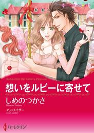 想いをルビーに寄せて【分冊】 6巻