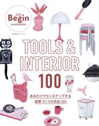 TOOLS ＆ INTERIOR 100 あるだけでセンスアップする部屋づくりの名品100 LaLa Begin HANDBOOK