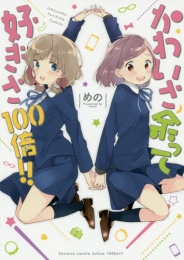 かわいさ余って好きさ100倍！！ (1巻 全巻)