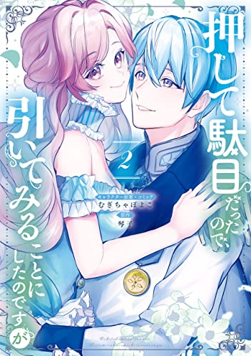 押して駄目だったので、引いてみることにしたのですが (1-2巻 全巻)