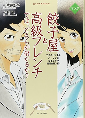 マンガ 餃子屋と高級フレンチでは、どちらが儲かるか?