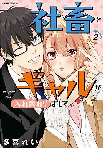 社畜とギャルが入れ替わりまして 1 2巻 最新刊 漫画全巻ドットコム