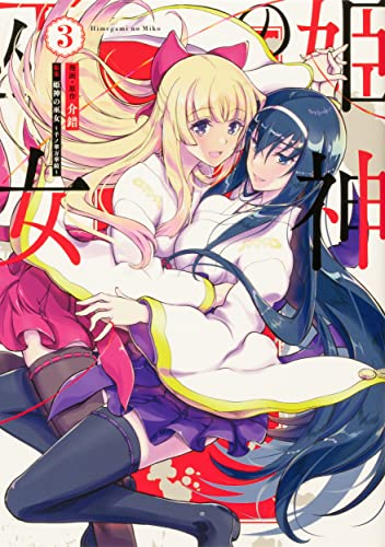 姫神の巫女 (1-3巻 全巻)