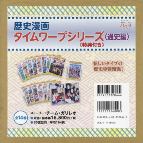 歴史漫画タイムワープシリーズ<通史編>(14巻セット)―特典付き | 漫画