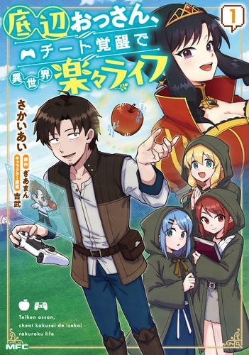 底辺おっさん、チート覚醒で異世界楽々ライフ (1巻 最新刊)