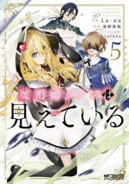 魔術師クノンは見えている (1-3巻 最新刊)