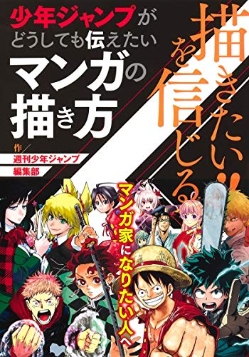 描きたい!!を信じる 少年ジャンプがどうしても伝えたいマンガの描き方