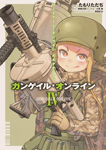 ソードアート・オンライン オルタナティブ ガンゲイル・オンライン (1-4巻 全巻)