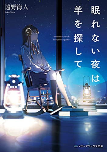 [ライトノベル]眠れない夜は羊を探して (全1冊)