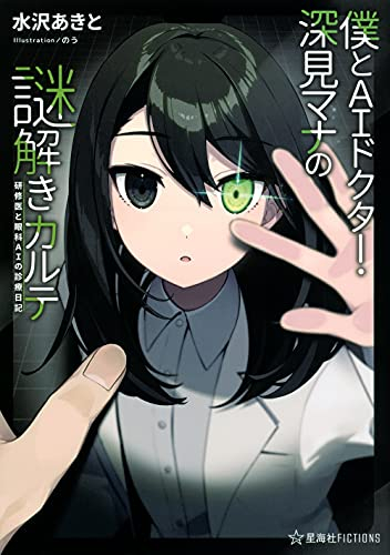 ライトノベル 僕とaiドクター 深見マナの謎解きカルテ 研修医と眼科aiの診療日記 全1冊 漫画全巻ドットコム