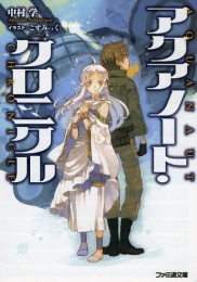 [ライトノベル]アクアノート・クロニクル (全1冊)