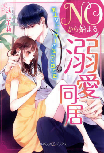 [ライトノベル]NOから始まる溺愛同居 策士なドクターの危うい独占欲 (全1冊)