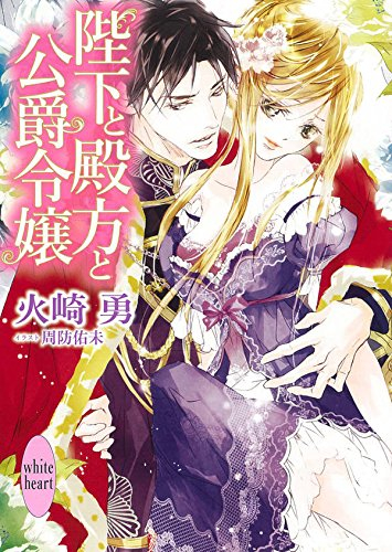 [ライトノベル]陛下と殿方と公爵令嬢 (全1冊)