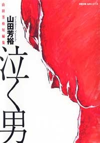 泣く男 山田芳裕短編集 [文庫版] (1巻 全巻)