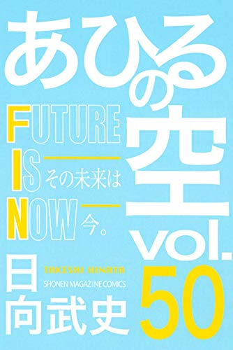 [中古]あひるの空 (1-50巻)