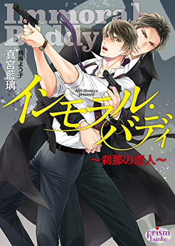 [ライトノベル]インモラル・バディ〜刹那の恋人〜 (全1冊)