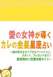 愛の女神が導くカレの金星星座占い　～彼の好きなタイプからファッション、スポット、プレゼントまで！超実践的☆恋愛攻略ガイド～