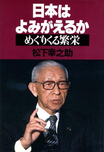 日本はよみがえるか　めぐりくる繁栄