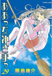 ああっ女神さまっ（２９）