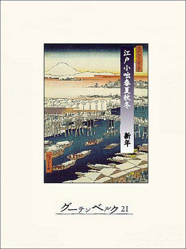 江戸小咄春夏秋冬　新年