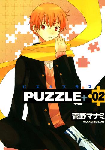 PUZZLE+ 2 冊セット 全巻