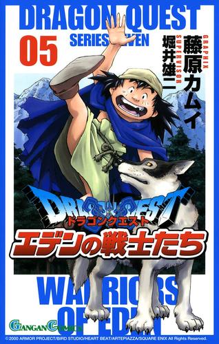 ドラゴンクエスト エデンの戦士たち5巻 漫画全巻ドットコム