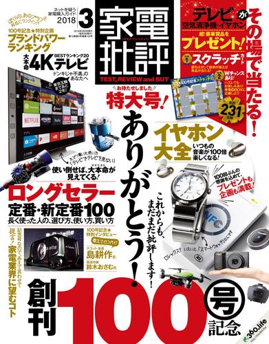 家電批評 2018年 3月号 《100号記念スクラッチカードは付きません》