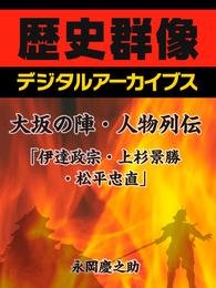 大坂の陣・人物列伝「伊達政宗・上杉景勝・松平忠直」