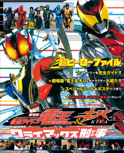 超ヒーローファイル　劇場版　仮面ライダー電王＆キバ　クライマックス刑事