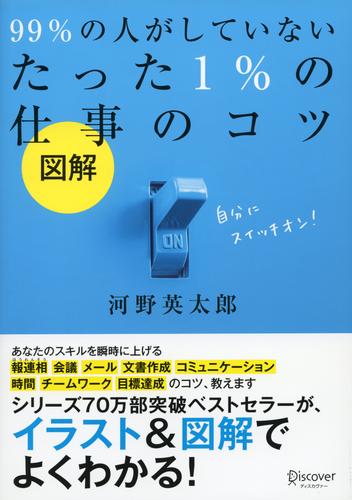 図解 99％ の人がしていないたった 1％ の仕事のコツ