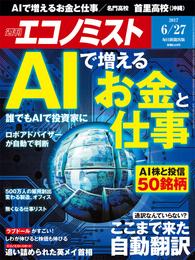 週刊エコノミスト (シュウカンエコノミスト) 2017年06月27日号