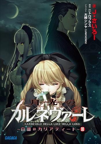 月光のカルネヴァーレ ～白銀のカリアティード～ 3 冊セット 最新刊まで
