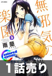 1話売り【カラー版】無邪気の楽園3巻第3話