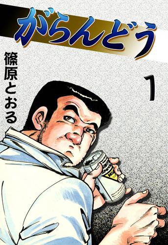 がらんどう （1） 漫画全巻ドットコム