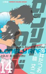 ロンリーロード【分冊版】 14 冊セット 全巻