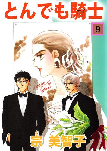 とんでも騎士 9巻