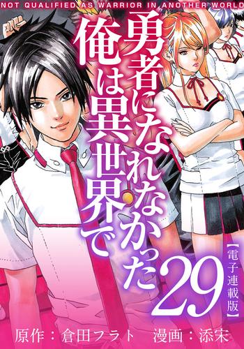 勇者になれなかった俺は異世界で　電子連載版 29巻