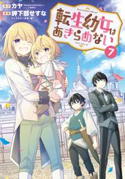 転生幼女はあきらめない 7 冊セット 最新刊まで