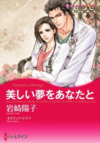 美しい夢をあなたと【分冊】 12巻