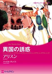 異国の誘惑【分冊】 1巻