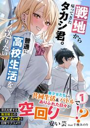 戦地から帰ってきたタカシ君。普通に高校生活を送りたい【電子版特典付】１