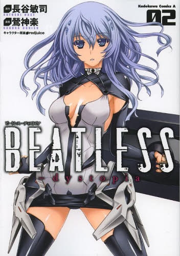 Beatless Dystopia 1 2巻 全巻 漫画全巻ドットコム