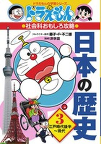 ドラえもんの社会科おもしろ攻略 日本の歴史 3 江戸時代後半〜現代