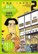 鎌倉ものがたり傑作選 (1-2巻 全巻)